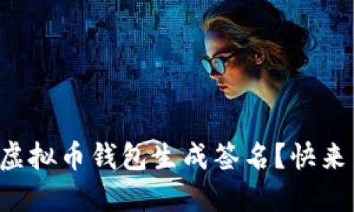 如何为你的虚拟币钱包生成签名？快来了解一下吧！
