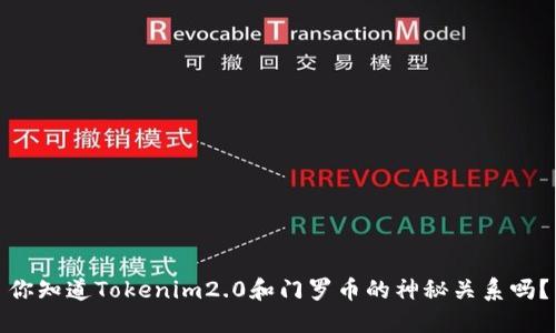 你知道Tokenim2.0和门罗币的神秘关系吗？