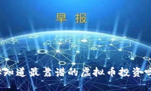 你知道最靠谱的虚拟币投资吗？