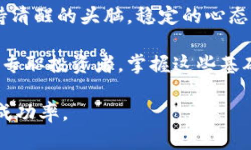   币圈ICO虚拟币，你了解多少？教你如何安全投资！ / 

 guanjianci 币圈, ICO, 虚拟币, 投资 /guanjianci 

什么是ICO？
ICO（Initial Coin Offering）是一种通过发行新的虚拟货币（或代币）来筹集资金的方式。它类似于传统的IPO（首次公开募股），但有其独特的特点。ICO通常用于为新项目或平台的开发提供资金，投资者在购买这些新发行的代币时，通常会希望在未来能够实现价值增长。简而言之，ICO是一种通过区块链技术来进行融资的新模式，吸引了大量目光。

币圈ICO的运作模式
币圈ICO的过程相对简单。项目方首先会通过白皮书（White Paper）详细介绍项目的背景、目标、技术架构和资金使用计划。接着，项目方设定一个代币的发行数量和价格，并在特定时间段内开始公开销售。这段时间就是ICOs的精彩时刻，投资者在此时能够以较优惠的价格买入代币。
不过，在参与ICO之前，了解项目的可行性和潜在风险是非常重要的。市场上充斥着各种各样的ICO，有些是值得投资的潜力股，而有些则可能是骗局或泡沫。在选择项目时，你需要深入研究，评估团队、市场需求以及技术实现的可能性。

如何安全投资ICO虚拟币？
投资ICO虚拟币并非没有风险，但通过一些策略，你可以最大限度地降低风险，从而安全参与这场投资盛宴。
首先，仔细阅读项目的白皮书。白皮书是评估一个ICO项目的核心文件，应该详细说明项目的目的、技术、使用的区块链和团队背景。一个成熟、专业的白皮书能够给投资者一定的信心。
其次，检查团队的背景。团队成员的专业性和经验往往会直接影响项目的成功率。你可以通过社交媒体平台、LinkedIn或其他专业网络了解团队成员的历任项目情况和过往表现。
最后，要密切关注社群意见。Telegram、Reddit、Twitter等社交平台上有很多用户讨论ICO项目的动态。通过参与讨论或观察其他投资者的反应，你能够更全面地了解项目的优缺点。

币圈ICO的法律和监管问题
随着ICO市场的火爆，各国对虚拟货币的监管政策趋于严格。不同国家对ICO的法律规范和监管措施各不相同，有些甚至对ICO实施了全面禁止。在参与ICO之前，了解所在国家的政策是十分必要的。
许多国家对ICO的监管集中在揭露信息透明度和投资者保护上。监管机构经常要求ICO项目必须提供详细的项目资料并遵循一定的投资者保障措施。缺乏透明度的项目可能意味着风险极大，因此在投资前要特别留意。

可能会遇到的ICO投资问题
在参与ICO时，投资者可能会面临各种问题，不少人对此感到困惑。以下是两个常见的问题：

问题一：我该如何选择一个有潜力的ICO项目？
选择一个有潜力的ICO项目是成功投资的关键。你可以从以下几个方面着手：
ul
    listrong白皮书分析：/strong正如前面提到的，白皮书的质量直接影响了项目的可信度和长期潜力。确保它详细、具体、符合市场需求。/li
    listrong项目团队：/strong团队的专业能力和经验至关重要。一个有技术背景的团队能够更好地将设想变为现实。/li
    listrong社区支持：/strong一个活跃并且支持强大的社区往往是项目成功的标志。在社交媒体上寻找社群反馈和看法。/li
    listrong市场需求：/strong了解项目解决的痛点及其市场潜力，确保这种需求在未来能够保持。没有市场需求的项目往往难以持续。/li
/ul

问题二：如何避免ICO投资中的骗局？
随着ICO市场的蓬勃发展，骗局也随处可见。为了保护自己，投资者需要保持警惕：
ul
    listrong小心承诺回报：/strong如果某项目承诺的收益过于优厚，那它很可能包含风险，保持 skeptic的态度，认真评估。/li
    listrong查证公司地址：/strong项目方如果没有固定的办公地点或者注册地址，这可能是个危险信号。/li
    listrong先行小额投资：/strong如果你对某个项目感兴趣，不妨先进行小额投资，以观察其后续的发展和反馈。/li
    listrong保护个人信息：/strong不要轻易透露自己的钱包地址和个人信息，以免造成资金损失或隐私泄露。/li
/ul

总结
币圈ICO虚拟币为投资者提供了众多机会，但同时也伴随不小的风险。在参与投资时，务必要系统评估项目的潜力、团队的靠谱程度以及市场需求等多项指标。保持清醒的头脑，稳定的心态，你也能在这片充满机遇的海洋中，找到属于自己的宝藏。

随着越来越多人关注ICO，深入了解这一领域的知识尤为重要。日后即使ICO市场发生波动，你依然能够利用这些知识，做出明智的决策。无论你是业余爱好者还是专职投资者，掌握这些基础知识都是迈向成功的第一步。

通过对ICO项目的全面分析和自身的安全措施，投资者可以有效提升自身在币圈的、稳定及可持续投资观念。希望本文能帮助你更好地理解ICO虚拟币，提高投资成功率。