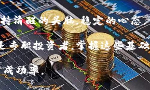   币圈ICO虚拟币，你了解多少？教你如何安全投资！ / 

 guanjianci 币圈, ICO, 虚拟币, 投资 /guanjianci 

什么是ICO？
ICO（Initial Coin Offering）是一种通过发行新的虚拟货币（或代币）来筹集资金的方式。它类似于传统的IPO（首次公开募股），但有其独特的特点。ICO通常用于为新项目或平台的开发提供资金，投资者在购买这些新发行的代币时，通常会希望在未来能够实现价值增长。简而言之，ICO是一种通过区块链技术来进行融资的新模式，吸引了大量目光。

币圈ICO的运作模式
币圈ICO的过程相对简单。项目方首先会通过白皮书（White Paper）详细介绍项目的背景、目标、技术架构和资金使用计划。接着，项目方设定一个代币的发行数量和价格，并在特定时间段内开始公开销售。这段时间就是ICOs的精彩时刻，投资者在此时能够以较优惠的价格买入代币。
不过，在参与ICO之前，了解项目的可行性和潜在风险是非常重要的。市场上充斥着各种各样的ICO，有些是值得投资的潜力股，而有些则可能是骗局或泡沫。在选择项目时，你需要深入研究，评估团队、市场需求以及技术实现的可能性。

如何安全投资ICO虚拟币？
投资ICO虚拟币并非没有风险，但通过一些策略，你可以最大限度地降低风险，从而安全参与这场投资盛宴。
首先，仔细阅读项目的白皮书。白皮书是评估一个ICO项目的核心文件，应该详细说明项目的目的、技术、使用的区块链和团队背景。一个成熟、专业的白皮书能够给投资者一定的信心。
其次，检查团队的背景。团队成员的专业性和经验往往会直接影响项目的成功率。你可以通过社交媒体平台、LinkedIn或其他专业网络了解团队成员的历任项目情况和过往表现。
最后，要密切关注社群意见。Telegram、Reddit、Twitter等社交平台上有很多用户讨论ICO项目的动态。通过参与讨论或观察其他投资者的反应，你能够更全面地了解项目的优缺点。

币圈ICO的法律和监管问题
随着ICO市场的火爆，各国对虚拟货币的监管政策趋于严格。不同国家对ICO的法律规范和监管措施各不相同，有些甚至对ICO实施了全面禁止。在参与ICO之前，了解所在国家的政策是十分必要的。
许多国家对ICO的监管集中在揭露信息透明度和投资者保护上。监管机构经常要求ICO项目必须提供详细的项目资料并遵循一定的投资者保障措施。缺乏透明度的项目可能意味着风险极大，因此在投资前要特别留意。

可能会遇到的ICO投资问题
在参与ICO时，投资者可能会面临各种问题，不少人对此感到困惑。以下是两个常见的问题：

问题一：我该如何选择一个有潜力的ICO项目？
选择一个有潜力的ICO项目是成功投资的关键。你可以从以下几个方面着手：
ul
    listrong白皮书分析：/strong正如前面提到的，白皮书的质量直接影响了项目的可信度和长期潜力。确保它详细、具体、符合市场需求。/li
    listrong项目团队：/strong团队的专业能力和经验至关重要。一个有技术背景的团队能够更好地将设想变为现实。/li
    listrong社区支持：/strong一个活跃并且支持强大的社区往往是项目成功的标志。在社交媒体上寻找社群反馈和看法。/li
    listrong市场需求：/strong了解项目解决的痛点及其市场潜力，确保这种需求在未来能够保持。没有市场需求的项目往往难以持续。/li
/ul

问题二：如何避免ICO投资中的骗局？
随着ICO市场的蓬勃发展，骗局也随处可见。为了保护自己，投资者需要保持警惕：
ul
    listrong小心承诺回报：/strong如果某项目承诺的收益过于优厚，那它很可能包含风险，保持 skeptic的态度，认真评估。/li
    listrong查证公司地址：/strong项目方如果没有固定的办公地点或者注册地址，这可能是个危险信号。/li
    listrong先行小额投资：/strong如果你对某个项目感兴趣，不妨先进行小额投资，以观察其后续的发展和反馈。/li
    listrong保护个人信息：/strong不要轻易透露自己的钱包地址和个人信息，以免造成资金损失或隐私泄露。/li
/ul

总结
币圈ICO虚拟币为投资者提供了众多机会，但同时也伴随不小的风险。在参与投资时，务必要系统评估项目的潜力、团队的靠谱程度以及市场需求等多项指标。保持清醒的头脑，稳定的心态，你也能在这片充满机遇的海洋中，找到属于自己的宝藏。

随着越来越多人关注ICO，深入了解这一领域的知识尤为重要。日后即使ICO市场发生波动，你依然能够利用这些知识，做出明智的决策。无论你是业余爱好者还是专职投资者，掌握这些基础知识都是迈向成功的第一步。

通过对ICO项目的全面分析和自身的安全措施，投资者可以有效提升自身在币圈的、稳定及可持续投资观念。希望本文能帮助你更好地理解ICO虚拟币，提高投资成功率。