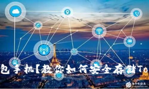 换冷钱包手机？教你如何安全存储Tokenim！