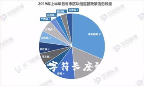 以太坊钱包的字符长度到底有多重要？