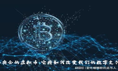 北京冬奥会的虚拟币:它将如何改变我们的数字支付方式?