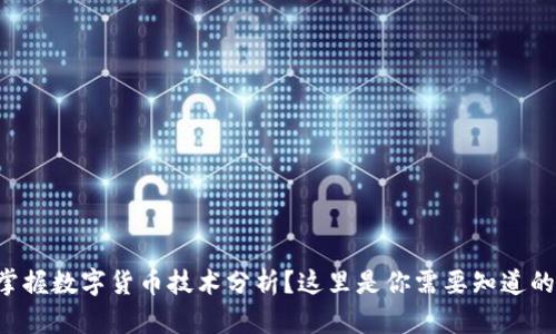 想要掌握数字货币技术分析？这里是你需要知道的一切！