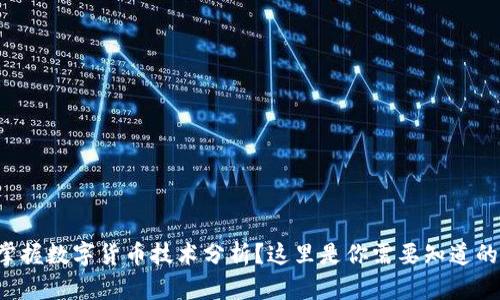 想要掌握数字货币技术分析？这里是你需要知道的一切！