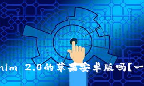 想知道Tokenim 2.0的苹果安卓版吗？一起来看看吧！