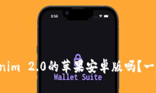 想知道Tokenim 2.0的苹果安卓版吗？一起来看看吧！