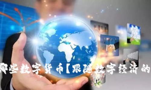 Steam上有哪些数字货币？跟随数字经济的潮流来了解！