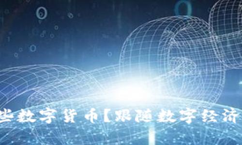 Steam上有哪些数字货币？跟随数字经济的潮流来了解！