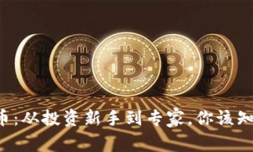 华人虚拟币：从投资新手到专家，你该知道的一切！