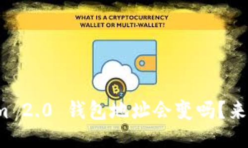 Tokenim 2.0 钱包地址会变吗？来聊聊吧！
