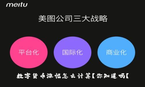数字货币涨幅怎么计算？你知道吗？