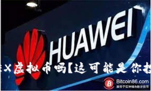你听说过BMEX虚拟币吗？这可能是你投资的新机会！