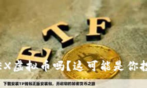 你听说过BMEX虚拟币吗？这可能是你投资的新机会！