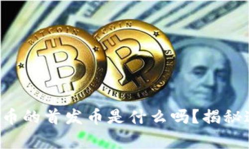 你知道虚拟货币的首发币是什么吗?揭秘这背后的故事!