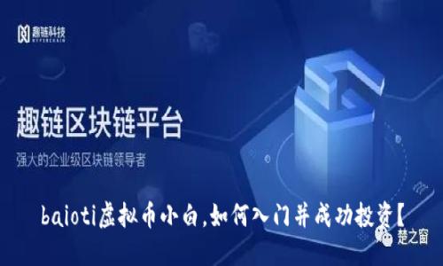 baioti虚拟币小白,如何入门并成功投资?