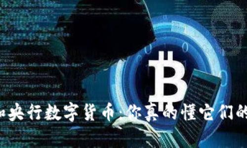 虚拟币和央行数字货币：你真的懂它们的区别吗？
