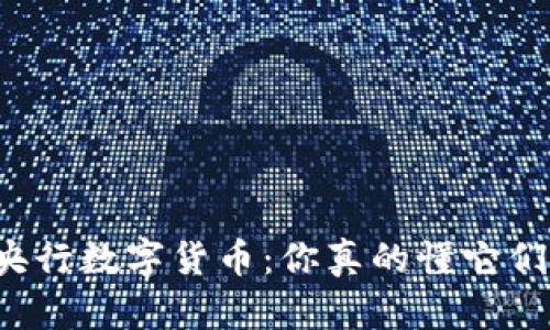 虚拟币和央行数字货币：你真的懂它们的区别吗？