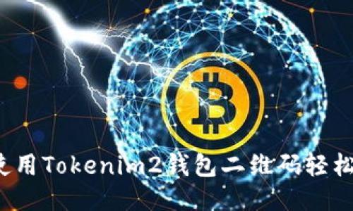 如何使用Tokenim2钱包二维码轻松交易？