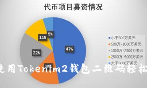 如何使用Tokenim2钱包二维码轻松交易？