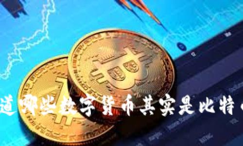 你知道哪些数字货币其实是比特币吗？