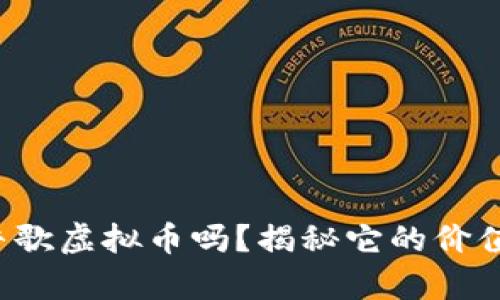 你知道牛歌虚拟币吗?揭秘它的价值与未来!