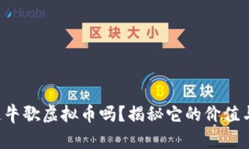 你知道牛歌虚拟币吗?揭秘它的价值与未来!