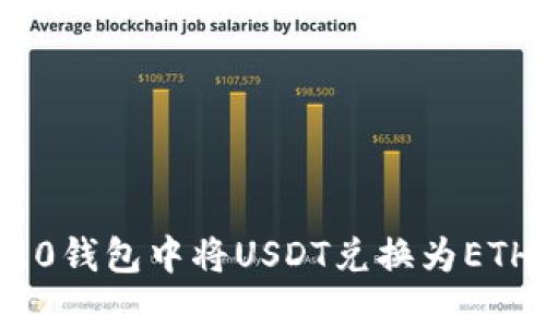 如何在Tokenim 2.0钱包中将USDT兑换为ETH？快来了解一下吧！