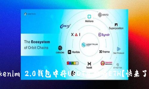 如何在Tokenim 2.0钱包中将USDT兑换为ETH？快来了解一下吧！