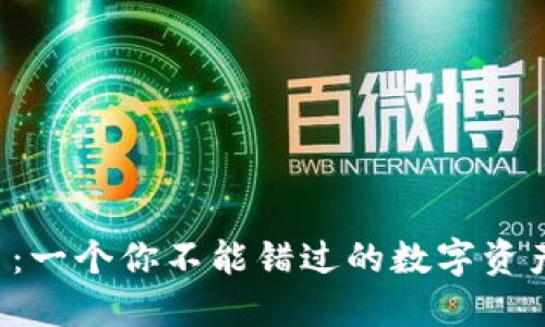 石头虚拟币:一个你不能错过的数字资产投资机会!