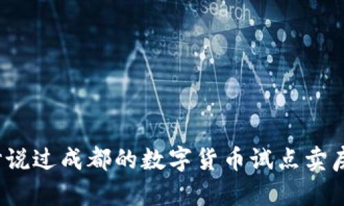 你听说过成都的数字货币试点卖房吗？