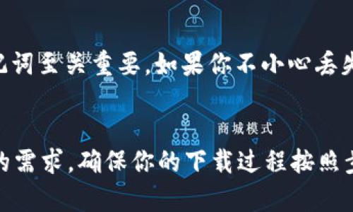 手把手教你如何下载Tokenim 2.0钱包安卓版本，简单易懂！
keywordsTokenim 2.0, 钱包下载, 安卓钱包, 加密货币/keywords

引言
随着加密货币的热度不断攀升，越来越多的人开始关注数字钱包的使用。而Tokenim 2.0作为一款备受欢迎的数字钱包，凭借其安全性和易用性，迅速成为用户的首选。在本文中，我们将手把手教你如何在安卓设备上下载Tokenim 2.0钱包，不仅如此，我们还将探讨它的各种功能以及一些使用的技巧。无论你是新手还是有经验的用户，都能从中获益良多。

Tokenim 2.0钱包介绍
在深入讨论下载过程之前，我们先来了解一下Tokenim 2.0钱包的特性。Tokenim 2.0钱包是一款去中心化的数字资产管理工具，支持多种主流加密货币，用户通过它可以轻松进行充值、转账和交易。此外，Tokenim 2.0钱包还注重用户隐私，采用多重安全机制，确保用户的资产安全。

下载Tokenim 2.0钱包的步骤
接下来我们进入重点，如何下载Tokenim 2.0钱包的安卓版本。以下是详细的步骤：

h4步骤一：打开Google Play商店/h4
首先，确保你的安卓设备已经连接到网络。然后，打开手机上的Google Play商店应用。若你没有Google Play的账号，请先创建一个。这个账号将帮助你下载和更新应用程序。

h4步骤二：搜索Tokenim 2.0钱包/h4
在Google Play商店的搜索框中输入“Tokenim 2.0”，然后点击搜索按钮。系统将显示与您的搜索相关的应用程序。

h4步骤三：选择并下载安装/h4
在搜索结果中找到Tokenim 2.0钱包，点击它进入应用详情页面。您会看到“安装”按钮，点击安装，系统将自动下载并安装该应用程序，耐心等待下载完成。

h4步骤四：打开Tokenim 2.0钱包/h4
下载完成后，您可以在手机的主屏幕上找到Tokenim 2.0钱包的图标，点击打开。首次打开时，您可能需要设置账户和密码。请仔细阅读应用中的使用条款及隐私政策，这对于保护你个人信息至关重要。

Tokenim 2.0钱包的主要功能
下载完成后，你可能好奇Tokenim 2.0钱包究竟具备哪些强大的功能。接下来，让我们一一探讨：

h4多币种支持/h4
Tokenim 2.0钱包支持多种加密货币，包括比特币、以太坊、莱特币等主流币种。用户可以方便地管理不同种类的资产，无需分别下载多个钱包。这样的设计极大地简化了用户的操作体验。

h4安全性高/h4
安全性是数字钱包判断优劣的重要指标之一。Tokenim 2.0钱包采用最新的加密技术、双重身份验证等多重安全措施，确保用户的资金和隐私安全。此外，用户的私钥保存在设备本地，永远不会上传至服务器，进一步降低了被盗的风险。

h4便捷的交易体验/h4
用户可以随时随地进行加密货币的充值和转账，大大提高了资金流动性。Tokenim 2.0钱包的转账操作简单，只需输入对方的地址、转账金额后，即可轻松完成一次交易。

h4丰富的社区功能/h4
Tokenim 2.0钱包还提供了社区功能，用户可以在社区中分享自己的投资经验，讨论市场趋势，获取最新的行业资讯。这种互动性增强了用户之间的交流，同时也提高了数字货币知识的普及度。

常见问题解答
在下载和使用Tokenim 2.0钱包的过程中，用户常常会遇到一些问题。以下是两个常见的问题及其详细解答：

h4问题一：Tokenim 2.0钱包安全吗？/h4
安全性是所有用户最关心的问题。Tokenim 2.0钱包采用多种安全机制，如数据加密、双重身份验证，以及本地私钥存储等，从技术上来保障用户资金安全。实际使用中，用户也应当增强自身的安全意识，比如设置强密码、不随意点击陌生链接等，这样可以进一步降低风险。

h4问题二：我该如何备份我的Tokenim 2.0钱包？/h4
备份数字钱包是保护资产安全的重要步骤。Tokenim 2.0钱包提供了备份功能，用户在首次设置时系统会提示你创建备份。通常，备份文件是个助记词，保存该助记词至关重要。如果你不小心丢失了手机，助记词将是你恢复账户的唯一方式。建议用户将助记词记录在纸上并妥善保管，切忌随意上传至网络。

总结
下载Tokenim 2.0钱包的过程简单而直观，应用程序的强大功能更是为用户提供了方便的资产管理方式。不论你是新手还是老手，Tokenim 2.0钱包都能满足你的需求。确保你的下载过程按照步骤进行，并关注钱包的安全性和备份问题，才能更好地保护你的数字资产。希望本文能帮助你轻松下载并使用这款出色的钱包，享受加密货币带来的便利和乐趣！