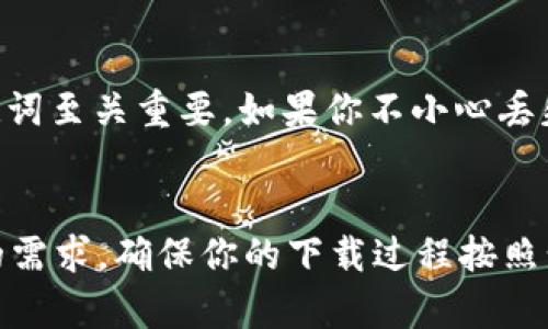 手把手教你如何下载Tokenim 2.0钱包安卓版本，简单易懂！
keywordsTokenim 2.0, 钱包下载, 安卓钱包, 加密货币/keywords

引言
随着加密货币的热度不断攀升，越来越多的人开始关注数字钱包的使用。而Tokenim 2.0作为一款备受欢迎的数字钱包，凭借其安全性和易用性，迅速成为用户的首选。在本文中，我们将手把手教你如何在安卓设备上下载Tokenim 2.0钱包，不仅如此，我们还将探讨它的各种功能以及一些使用的技巧。无论你是新手还是有经验的用户，都能从中获益良多。

Tokenim 2.0钱包介绍
在深入讨论下载过程之前，我们先来了解一下Tokenim 2.0钱包的特性。Tokenim 2.0钱包是一款去中心化的数字资产管理工具，支持多种主流加密货币，用户通过它可以轻松进行充值、转账和交易。此外，Tokenim 2.0钱包还注重用户隐私，采用多重安全机制，确保用户的资产安全。

下载Tokenim 2.0钱包的步骤
接下来我们进入重点，如何下载Tokenim 2.0钱包的安卓版本。以下是详细的步骤：

h4步骤一：打开Google Play商店/h4
首先，确保你的安卓设备已经连接到网络。然后，打开手机上的Google Play商店应用。若你没有Google Play的账号，请先创建一个。这个账号将帮助你下载和更新应用程序。

h4步骤二：搜索Tokenim 2.0钱包/h4
在Google Play商店的搜索框中输入“Tokenim 2.0”，然后点击搜索按钮。系统将显示与您的搜索相关的应用程序。

h4步骤三：选择并下载安装/h4
在搜索结果中找到Tokenim 2.0钱包，点击它进入应用详情页面。您会看到“安装”按钮，点击安装，系统将自动下载并安装该应用程序，耐心等待下载完成。

h4步骤四：打开Tokenim 2.0钱包/h4
下载完成后，您可以在手机的主屏幕上找到Tokenim 2.0钱包的图标，点击打开。首次打开时，您可能需要设置账户和密码。请仔细阅读应用中的使用条款及隐私政策，这对于保护你个人信息至关重要。

Tokenim 2.0钱包的主要功能
下载完成后，你可能好奇Tokenim 2.0钱包究竟具备哪些强大的功能。接下来，让我们一一探讨：

h4多币种支持/h4
Tokenim 2.0钱包支持多种加密货币，包括比特币、以太坊、莱特币等主流币种。用户可以方便地管理不同种类的资产，无需分别下载多个钱包。这样的设计极大地简化了用户的操作体验。

h4安全性高/h4
安全性是数字钱包判断优劣的重要指标之一。Tokenim 2.0钱包采用最新的加密技术、双重身份验证等多重安全措施，确保用户的资金和隐私安全。此外，用户的私钥保存在设备本地，永远不会上传至服务器，进一步降低了被盗的风险。

h4便捷的交易体验/h4
用户可以随时随地进行加密货币的充值和转账，大大提高了资金流动性。Tokenim 2.0钱包的转账操作简单，只需输入对方的地址、转账金额后，即可轻松完成一次交易。

h4丰富的社区功能/h4
Tokenim 2.0钱包还提供了社区功能，用户可以在社区中分享自己的投资经验，讨论市场趋势，获取最新的行业资讯。这种互动性增强了用户之间的交流，同时也提高了数字货币知识的普及度。

常见问题解答
在下载和使用Tokenim 2.0钱包的过程中，用户常常会遇到一些问题。以下是两个常见的问题及其详细解答：

h4问题一：Tokenim 2.0钱包安全吗？/h4
安全性是所有用户最关心的问题。Tokenim 2.0钱包采用多种安全机制，如数据加密、双重身份验证，以及本地私钥存储等，从技术上来保障用户资金安全。实际使用中，用户也应当增强自身的安全意识，比如设置强密码、不随意点击陌生链接等，这样可以进一步降低风险。

h4问题二：我该如何备份我的Tokenim 2.0钱包？/h4
备份数字钱包是保护资产安全的重要步骤。Tokenim 2.0钱包提供了备份功能，用户在首次设置时系统会提示你创建备份。通常，备份文件是个助记词，保存该助记词至关重要。如果你不小心丢失了手机，助记词将是你恢复账户的唯一方式。建议用户将助记词记录在纸上并妥善保管，切忌随意上传至网络。

总结
下载Tokenim 2.0钱包的过程简单而直观，应用程序的强大功能更是为用户提供了方便的资产管理方式。不论你是新手还是老手，Tokenim 2.0钱包都能满足你的需求。确保你的下载过程按照步骤进行，并关注钱包的安全性和备份问题，才能更好地保护你的数字资产。希望本文能帮助你轻松下载并使用这款出色的钱包，享受加密货币带来的便利和乐趣！