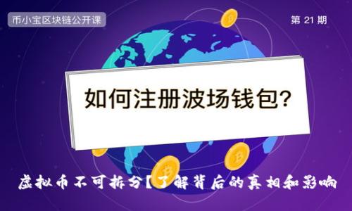 虚拟币不可拆分？了解背后的真相和影响