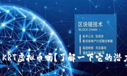 你听说过KRT虚拟币吗？了解一下它的潜力和应用！