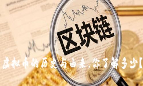 虚拟币的历史与由来，你了解多少？
