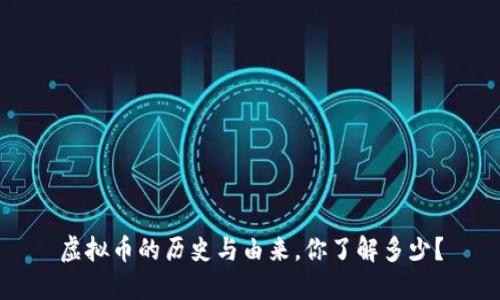 虚拟币的历史与由来，你了解多少？