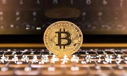 虚拟币的来源和去向，你了解多少？