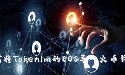 如何将Tokenim的EOS导入火币钱包？