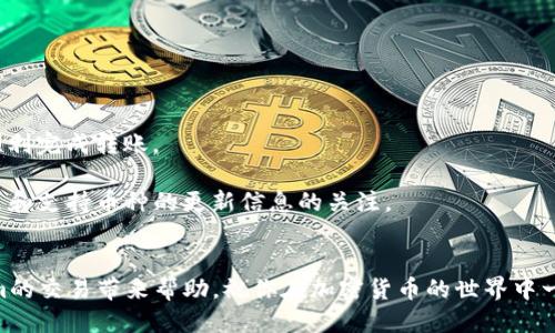   如何轻松将USDT导入Tokenim?让你的交易更顺畅！ / 
 guanjianci Tokenim, USDT, 导入, 加密货币 /guanjianci 

引言
在这个数字货币飞速发展的时代，以太坊、比特币、USDT等加密货币已经成为了我们日常交易的一部分。作为一种稳定的数字资产，USDT（Tether）在许多交易平台上都有着广泛的使用。Tokenim作为一个新兴的加密货币交易平台，为用户提供了方便快捷的交易体验。在这篇文章中，我们将深入探讨如何将USDT顺利导入Tokenim，确保你在进行交易时能够游刃有余。无论你是新手还是资深玩家，我们都希望能够帮助你轻松上手。

第一步：创建Tokenim账户
在开始导入USDT之前，首先需要创建一个Tokenim账户。如果你还没有账户，步骤非常简单。只需访问Tokenim的官方网站，点击“注册”，按照提示输入邮箱地址、设置密码等信息进行注册。完成注册后，你会收到一封验证邮件，点击邮件中的链接，激活你的账户。别忘了确保你的密码强度，保护你的资产安全。

第二步：登录你的账户
账户激活后，使用你的邮箱和密码登陆Tokenim平台。在登陆后，系统会引导你进行一些基本设置，例如开启两步验证功能，以进一步增强账户的安全性。围绕安全性，增加一些个性化的安全措施可以确保你的资金不受侵害。

第三步：获取你的USDT充值地址
登陆成功后，进入你的账户仪表板，寻找“资产”或“钱包”选项。在这里，你可以看到Tokenim支持的所有数字货币，找到USDT并点击它。接下来，你会看到一个“充值”或“存入”按钮，点击后系统会生成一个独特的USDT充值地址。

第四步：将USDT发送到充值地址
1. 打开你的数字货币钱包，这可能是一个交易平台的钱包或一个独立的钱包应用，如Trust Wallet或MetaMask。br
2. 找到你的USDT资产并选择“发送”。br
3. 在弹出的窗口中，输入你之前获取的Tokenim充值地址，输入你想要转账的USDT数量。br
4. 检查所有信息是否正确后，点击“确认”或“发送”。
在发送过程中，请确保网络的稳定性，以避免交易失败或丢失资产。转账完成后，等待网络确认，这可能需要几分钟到十几分钟时间，具体取决于区块链的繁忙程度。

第五步：确认到账
一旦你的USDT成功转入Tokenim，你会在“资产”或“交易历史”中看到这笔交易。通常，平台会发送通知或者邮件确认，确保你了解钱包的状态。在这里，你可以再次查看你的USDT余额，确认是否到账。如果长时间没有到账，可以检查交易是否成功，或联系Tokenim客服进行查询。

如何保证交易的安全性
在加密货币的世界里，安全性是重中之重。以下是一些帮助你保护资产的小技巧：
ul
    listrong启用两步验证：/strong确保你的账户安全，开启两步验证可以为你的账户增加一道保护屏障。/li
    listrong确认充值地址：/strong在转账之前，如有可能，尽量再次确认你所使用的充值地址，确保没有错误。/li
    listrong使用正规钱包：/strong使用官方或受信任的数字货币钱包，避免使用不明来源的钱包，以防丢失资产。/li
/ul

问题探讨
在讨论如何在Tokenim导入USDT的过程中，我们会面临一些常见的问题，下面，我们来逐一看一下。

常见问题一：如果我在导入USDT的过程中出现错误，怎么办？
首先，不必惊慌！如果在输入充值地址的过程中不小心输入错误，导致资金错误转账至他人钱包，你可能会面临资金无法恢复的风险。因此，确保单据的准确性是首要的。如果你认为能够找到转账的交易证明，保持相关信息的记录，并尽可能联系Tokenim的客服以获取帮助。

如果你在转账过程中遇到其它问题，例如USDT没有到账，可以尝试以下步骤：
ul
    listrong检查交易状态：/strong通过区块链浏览器查找你的交易记录，了解当前的状态是否已得到确认。/li
    listrong联系客服：/strong如果确认交易已成功但仍未到账，联系Tokenim的客服，提供相关信息，看看他们能否帮助你解决问题。/li
/ul

常见问题二：我可以将其他代币转入Tokenim吗？
Tokenim支持多种加密货币，但并不是所有的代币都能直接转入。在进行任何转账之前，务必确认Tokenim是否支持你所持的代币。如果Tokenim的支持列表中没有你想转入的代币，你将无法顺利完成转账。

在确认支持的后，你可以进入Tokenim的资产页面，查看是否有其他你想导入的代币的充值地址。如果有，使用类似USDT导入的步骤进行转账。为了确保你的交易安全，建议保持对各个平台政策和支持币种的更新信息的关注。

总结
将USDT导入Tokenim是一个简单而直接的过程，但在实施过程中，确保每一个环节的准确性和安全性至关重要。从创建账户到确认到账的每一步都需要细心和谨慎。希望本文能为你在Tokenim的交易带来帮助，祝你在加密货币的世界中一帆风顺！
