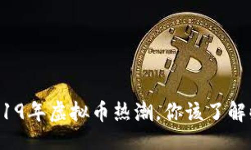 示例: 
揭阳2019年虚拟币热潮，你该了解些什么？