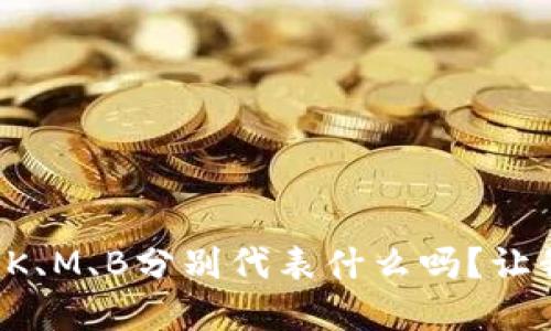 你知道虚拟币中的K、M、B分别代表什么吗？让我们一起深入了解！