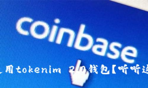 如何正确使用tokenim 2.0钱包？听听这些小贴士！