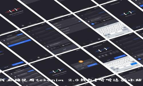 如何正确使用tokenim 2.0钱包？听听这些小贴士！