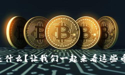 虚拟币是什么？让我们一起来看这些币的图片！