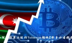 如何在欧易上进行Tokenim转账？新手必看指南！