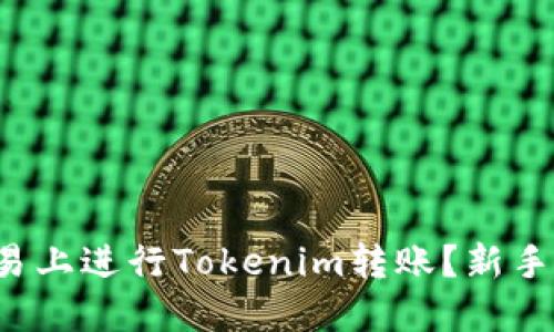 如何在欧易上进行Tokenim转账？新手必看指南！