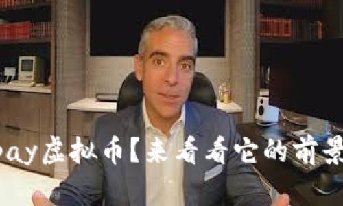 想了解Appay虚拟币?来看看它的前景与应用吧!