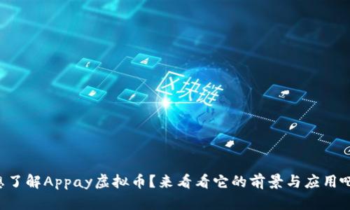 想了解Appay虚拟币?来看看它的前景与应用吧!